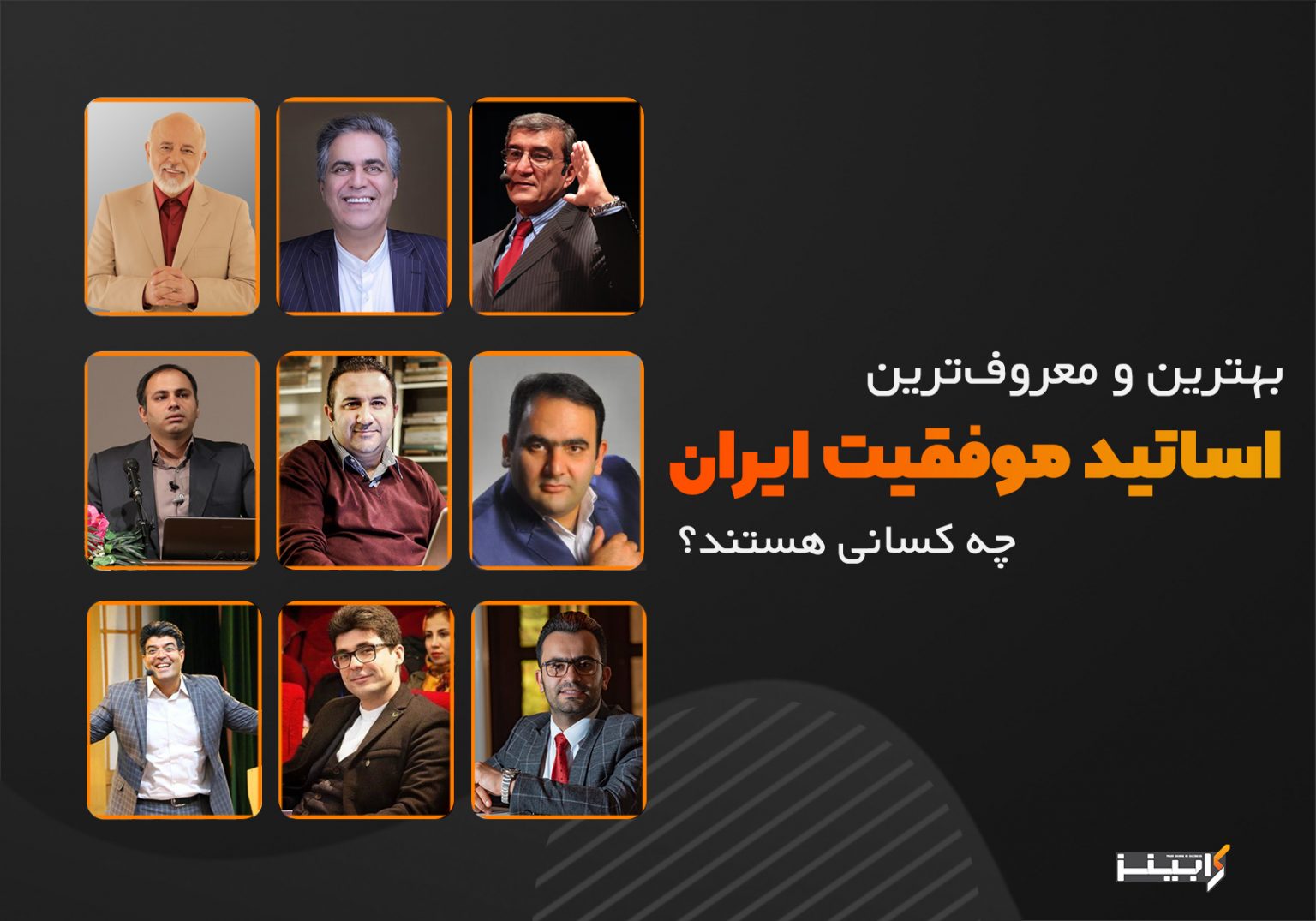 بهترین و معروف ترین اساتید موفقیت ایران چه کسانی هستند؟